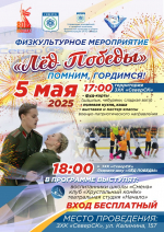 Северчан приглашают на физкультурное мероприятие «Лёд Победы»