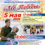 Северчан приглашают на физкультурное мероприятие «Лёд Победы»