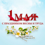Поздравление с Праздником Весны и Труда
