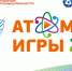 Финал «Атомных игр» в Северске - Управление образования