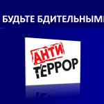 Будьте бдительными!