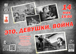 Городской дом культуры приглашает северчан на спектакль «Это, девушки, война»