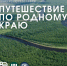 Подведены итоги конкурса по географии «Путешествие по родному краю» - Управление образования