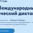 VII Международный химический диктант - Управление образования