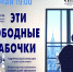 Северчан приглашают на спектакль «Эти свободные бабочки» - Администрация ЗАТО Северск
