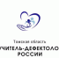 В Томской области стали известны имена финалистов Всероссийского конкурса «Учитель-дефектолог России» - Управление образования