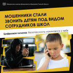 Как уберечь детей от телефонных мошенников