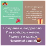 С днем рождения, библиотека!