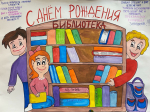 С днем рождения, библиотека!