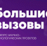 Дмитрий Котлевский стал победителем, Артем Королев стал призером Всероссийского конкурса "Большие вызовы" - Управление образования