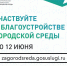 Продолжается Всероссийское рейтинговое голосование по выбору дизайн-проектов по объектам благоустройства в 2026 году - Администрация ЗАТО Северск