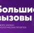 Северские школьники – в числе лучших Всероссийского конкурса «Большие вызовы» - Администрация ЗАТО Северск