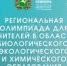 Подведены итоги региональной дистанционной олимпиады для учителей в области биологического, экологического и химического образования - Управление образования