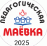Приятное послевкусие от III Педагогической маёвки «Про малую родину и больших героев» в ЗАТО Северск - Управление образования