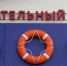 В Северске установили четыре спасательных поста на водных объектах - Администрация ЗАТО Северск