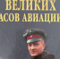 Небесный ас: Иван Никитович Кожедуб - ЦГБ г. Северска