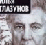 Илья Глазунов – то, что понятно народу - ЦГБ г. Северска
