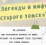 Томск: преданья старины глубокой - ЦГБ г. Северска