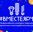 Стартовал Всероссийский конкурс "ВМЕСТЕ ЯРЧЕ"! - Управление образования