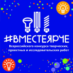 Стартовал Всероссийский конкурс "ВМЕСТЕ ЯРЧЕ"!