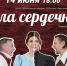 Городской дом культуры приглашает на спектакль «Дела сердечные» - Администрация ЗАТО Северск