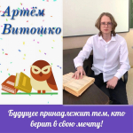 Артём Витошко, обучающийся 11А класса Северского физико-математического лицея, сдал единый государственный экзамен по физике на 100 баллов!