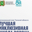 Команды Школы № 83 и Детского сада № 27 борются за звание «Лучшей инклюзивной школы России»! - Управление образования