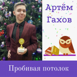 Артём Гахов получил на ЕГЭ по информатике высший балл – 100!