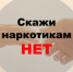 Скажи наркотикам НЕТ! - ЦГБ г. Северска