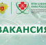 СибФНКЦ ФМБА России приглашает на работу - Научно-клинический центр