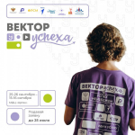 Объявлен отбор на Всероссийский форум лидеров ученического самоуправления «Вектор УСпеха»