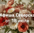 Афиша Северска - Администрация ЗАТО Северск