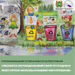 Приглашаем юных художников на конкурс рисунков «Эколята за раздельный сбор отходов»