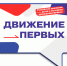 Не пропустите - все выпуски Движения Первых ЗАТО Северск - Управление образования