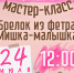Приглашаем на мастер-класс "Брелок из фетра Мишка-малышка" - ЦГБ г. Северска