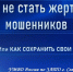 Как не стать жертвой мошенников? - Управление образования
