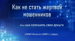 Как не стать жертвой мошенников?
