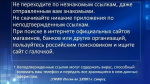 Как не стать жертвой мошенников?