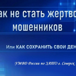 Как не стать жертвой мошенников?