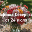 Афиша Северска - Администрация ЗАТО Северск
