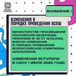 Минпросвещения России внесло изменения в Порядок проведения всероссийской олимпиады школьников