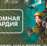 Северск проведет у себя окружной этап игр «Атомная гвардия» - Администрация ЗАТО Северск