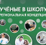 В Томской области подведены итоги реализации в 2024-2025 учебном году региональной концепции «Учёные в школу» - Управление образования