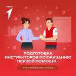 Юлия Ефременко из Самусьского лицея пройдет подготовку инструкторов по оказанию первой помощи