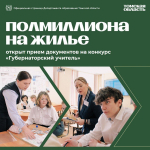 Дан старт новой областной программе поддержки педагогов – конкурс «Губернаторский учитель»!