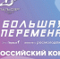 12 ребят из Северска выступят на полуфинальных испытаниях Всероссийского конкурса «Большая перемена» - Управление образования