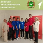 Северчане на международном экологическом симпозиуме школьников «Эко-устойчивое будущее, создаваемое природоохранной деятельностью»