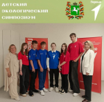 Северск участвует в международном экологическом симпозиуме школьников