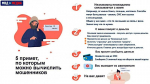 Как не стать жертвой мошенников