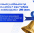 Минпросвещения России объявило рекомендуемые даты завершения 2025/26 учебного года - Управление образования